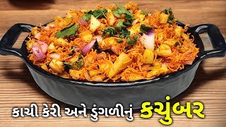 ચટપટું કાચી કેરી અને ડુંગળીનું કચુંબર સલાડ | Raw Mango \u0026 Onion Kachumber Salad Recipe