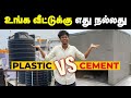 Daily நம்ம use பண்ற தண்ணி, தொட்டிய பொறுத்து மாறுமா? | Water tank secrets