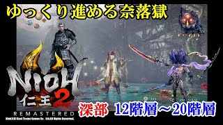 【PS5】【仁王２】ゆっくりソロで進める 奈落獄深部　12階層～20階層