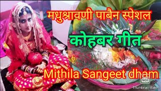 कोबर रंगे भड़ी।। Maithili song।। मधुश्रावणी पाबैन स्पेशल।। कोहबर गीत।।Amrita Jha ।।