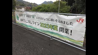 ＢＲＴひこぼしライン（開業約４か月前）　夜明駅→宝珠山駅→大行司駅→筑前岩屋駅→彦山駅→添田駅