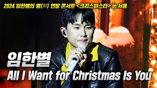 20241214 임한별 콘서트! 임한별 - All I Want for Christmas Is You LIVE