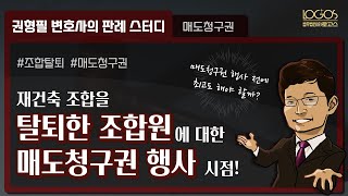 매도청구권 행사 방법 | 탈퇴한 조합원에 대한 매도청구권 행사 시기와 최고의 필요 여부