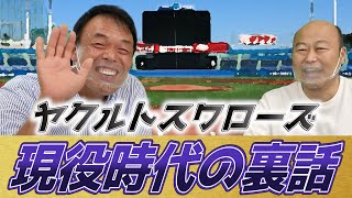 【現役時代の裏話】ギャオス内藤さんに現役時代のヤクルトスワローズの裏話を聞いてみた！野村監督って実際どうだった！？ヤクルトは上下関係がすごい！？【佐野慈紀 × ギャオス内藤】