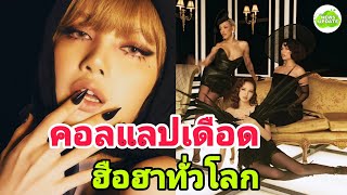 ข่าวลือเป็นจริง!  ลิซ่า  ชีเสิร์ฟชุดใหญ่ประกบ  Doja  Cat  และ Raye