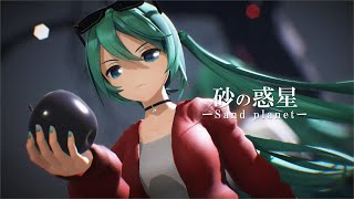 【MMD】砂の惑星－Sand planet－ YYB式初音ミク Miku Hatsune