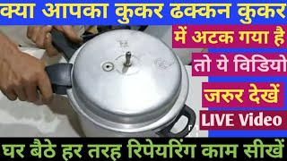 कुकर का ढक्कन अटक गया है और खुल नहीं रहा है तो ये विडियो आपके लिए हैं/How To pressure cooker Repair