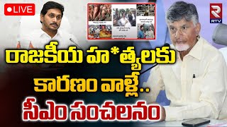 LIVE🔴రాజకీయ హ*త్యలకు కారణం వాళ్లే..| CM Chandrababu Reaction On Political Attacks In AP | RTV