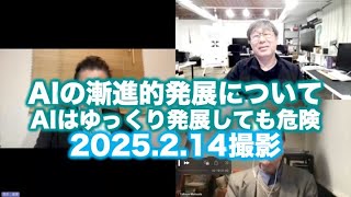 松田語録：AIの漸進的発展について〜AIはゆっくり発展しても危険