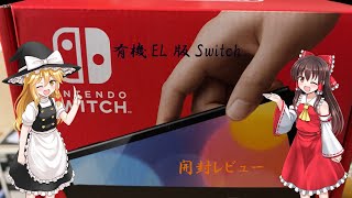 【開封レビュー】有機EL版Switch購入！