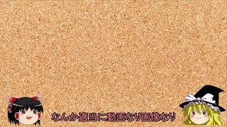 【初投稿】ゆっくり解説・実況。始めます。