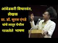 प्रा. डॉ. सुरज एंगडे यांचे लातूर येथील गाजलेले भाषण | Dr. Suraj Yengde Latest Speech