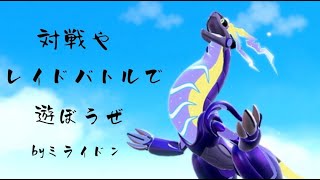 【対戦募集中】ポケモン対戦やったりレイド行ったりするお【ポケモンSV】part18