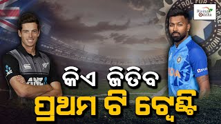 IND VS NZ 1st T20 Match Prediction | Who Will Win 1st T20 Match India VS New Zealand | Sports Desk