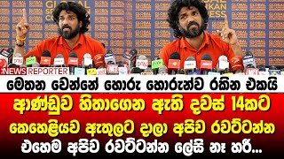 ආණ්ඩුව හිතාගෙන ඇති දවස් 14කට කෙහෙළියව ඇතුලට දාලා අපිව රවට්ටන්න - එහෙම අපිව රවට්ටන්න ලේසි නෑ හරී...