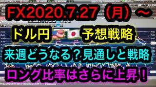 FX2020.7.27(月)~ドル円🇺🇸🇯🇵予想戦略！