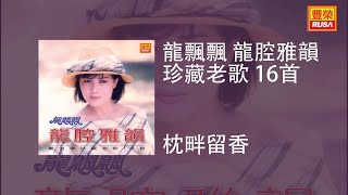 龍飄飄 - 枕畔留香 [Original Music Audio]