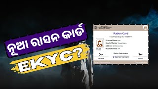 ନୂଆ 📃 ରାସନ ✅ କାର୍ଡରେ EKYC ହେବ କି ନାହିଁ? New Ration Card e-KYC Odisha 💕