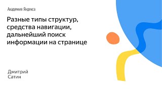 046. Разные типы структур, средства навигации, дальнейший поиск информации на странице