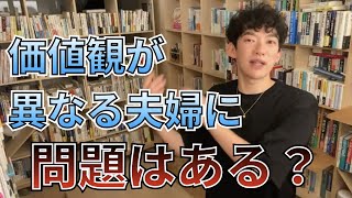 価値観が異なるカップル、夫婦は●●【メンタリストDaiGo切り抜き】