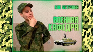 ВОЕННАЯ КАФЕДРА: ОТВЕТЫ НА ВОПРОСЫ