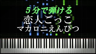 恋人ごっこ / マカロニえんぴつ【ピアノ楽譜付き】