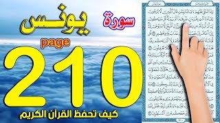 سورة يونس صفحة 210 | اسهل الطرق لحفظ القرآن الكريم