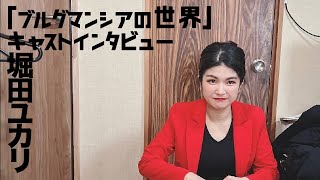 『ブルグマンシアの世界』キャストインタビュー❻堀田ユカリ