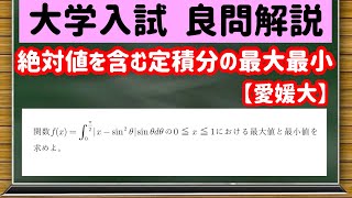 数学「大学入試良問集」【18−12 絶対値を含む定積分の最大最小】を宇宙一わかりやすく