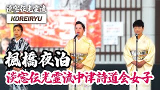 詩吟「楓橋夜泊」吟：淡窓伝光霊流中津詩道会女子　作：張継