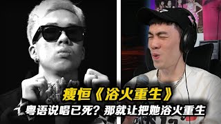 粵語說唱已死？文字遊戲王瘦恆讓粵語說唱死神蘇生!《浴火重生》