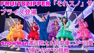 FRUITS ZIPPER「それスノ」サプライズ登場 Snow Man渡辺翔太＆向井康二が“可愛い振り付け”に挑戦 | 目黒蓮 ニュース