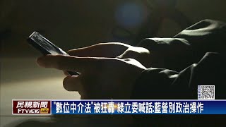 「數位中介法」引反彈喊卡　NCC：僅草案盼理性討論－民視新聞