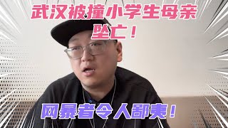 武汉被撞小学生母亲坠楼轻生！网暴者却站在道德制高点颐指气使！反转后这些人立马又都消失不见了！大开眼界！