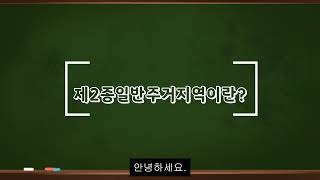 제 2종 일반주거지역이란?