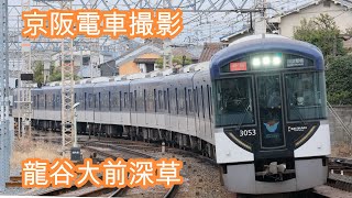 2021年1月ダイヤ改正前  京阪電車撮影  龍谷大前深草駅