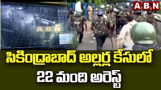 సికింద్రాబాద్ అల్లర్ల కేసులో 22మంది అరెస్ట్ || Secunderabad Railway Station || ABN Telugu