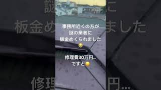 訪問販売でも地元の信頼ある業者であれば否定しませんが、故意に壊すのは違うと思うんです。こういう相談めちゃくちゃ増えてます。 #外壁塗装 #屋根塗装 #職人 #リフォーム #横浜市