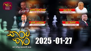 කරට කර | Karata Kara | 2025 -01 -27 | Rupavahini Live | Sri Lanka Rupavahini