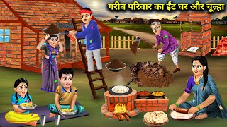 गरीब परिवार का ईंट घर और चूल्हा || garib pariwar ka eant ghar or chulha || hindi moral khaniya..!