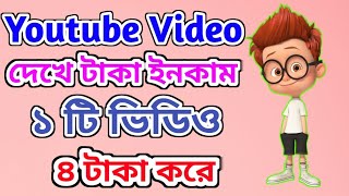 youtube video দেখে টাকা ইনকাম। ১ টি ভিডিও ৪ টাকা করে দিবে।