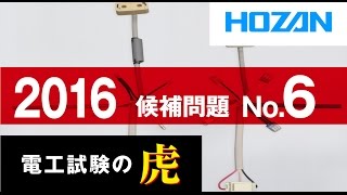 2016年度　第二種電気工事士技能試験　候補問題No.6の演習