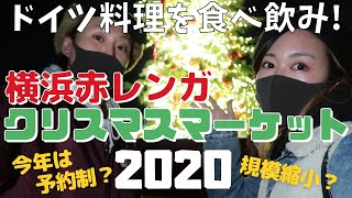 【2020】横浜赤レンガのクリスマスマーケットでグルメ旅！