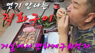 리얼먹방:)  연기안나는 직화구이 에 삼겹살 을 구워 먹어요 거실에서 삼겹살   직화로 먹을수 있어요        a smokeless drawing