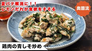 【夏バテ解消レシピ！】万能鶏むね肉で簡単ヘルシー。甘酸っぱいレモンソースが食欲そそる♪美味しく食べて疲労回復！！＜鶏むね肉の青しそ炒め＞