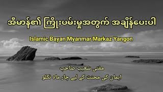 အီမာန်၏အတွက်အချိန်ပေးပါ|Islamic Bayan Markaz Yangon