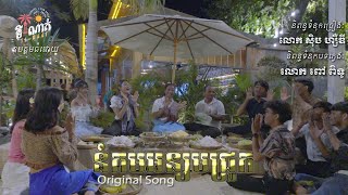 នំគមអន្សមជ្រូក Original Song ច្រៀងដោយ ស្រីយ៉ា និង រដ្ឋា - Num Kom Angsorm Chrouk || ទីណាត់-Tinaat