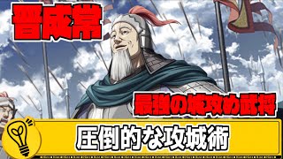 【キングダム乱】最強の城攻め武将誕生！晋成常が止まらん！