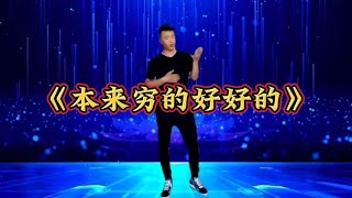 搞笑改编开心就好【雷雷愛音樂】