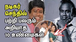 நடிகர் செந்தில் பற்றி பலரும் அறியாத 10 உண்மைகள் | Top Ten Unknown Facts About Senthil